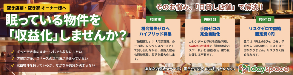 空店舗を短期で貸すのも借りるのも【1dayspace】