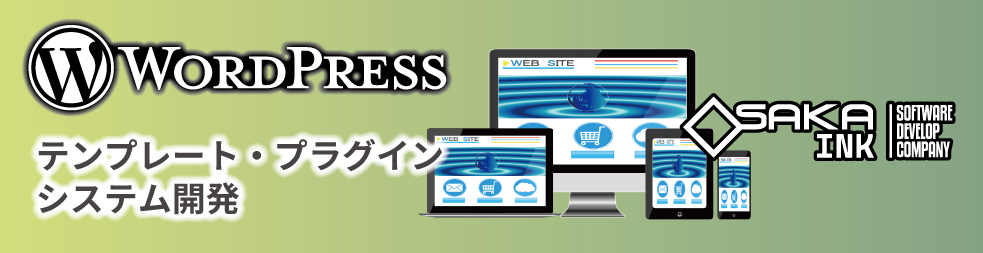 WordPressテンプレート・プラグイン・システム開発