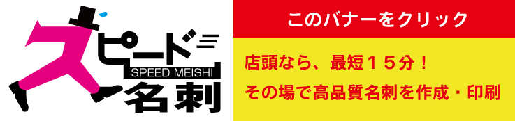 その場でお渡し!スピード名刺・特急名刺印刷