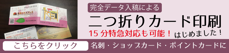 二つ折り（2つ折り）ショップカード、名刺、ポイントカード印刷はじめました！