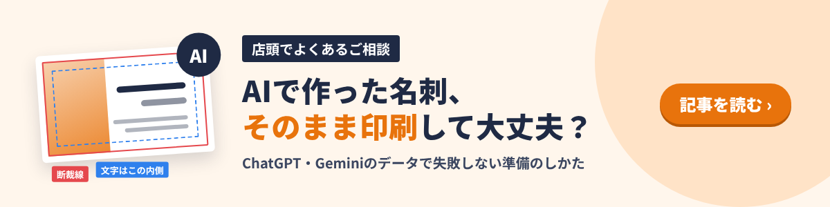 AIで作ったデータも特急スピード名刺印刷！