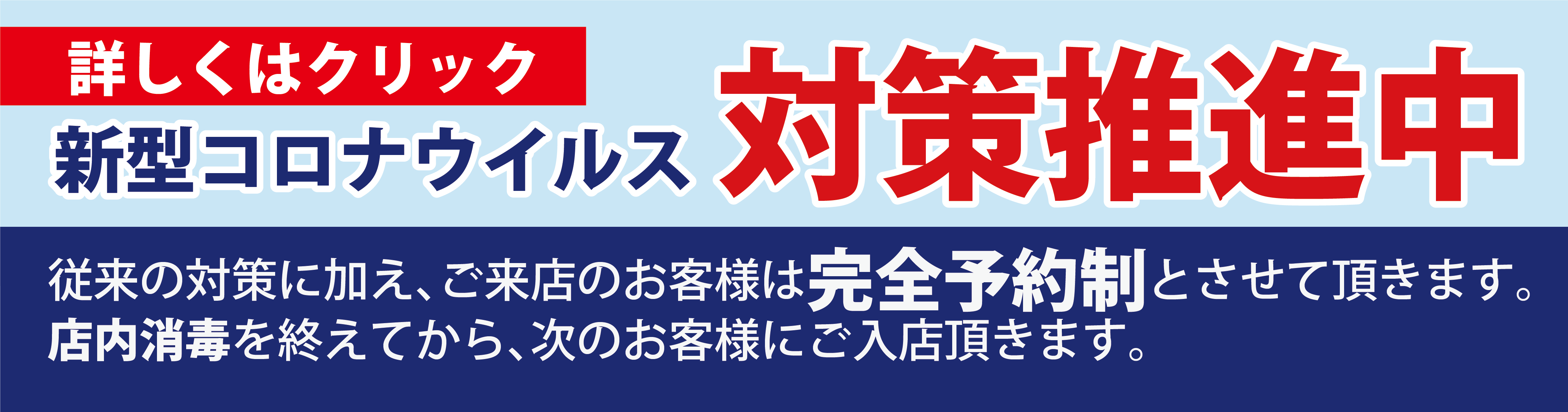 コロナウイルス対策実施中
