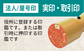法人様用実印のご注文