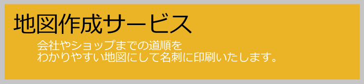 名刺エキスプレス オリジナル地図作成サービス