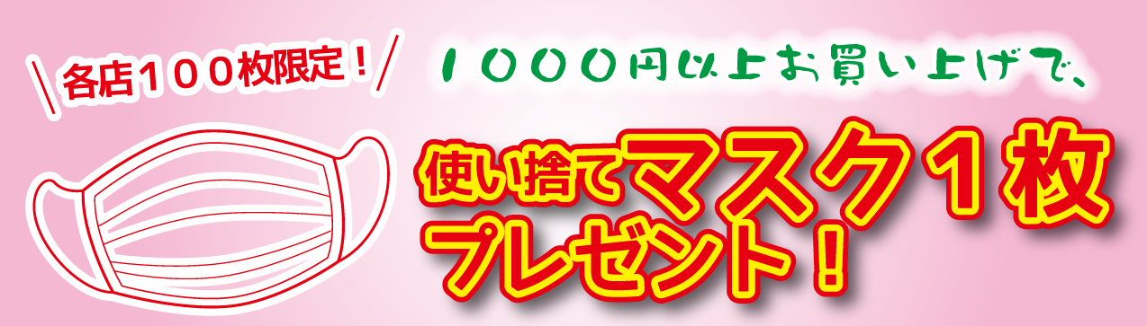 使い捨てマスクプレゼントキャンペーン