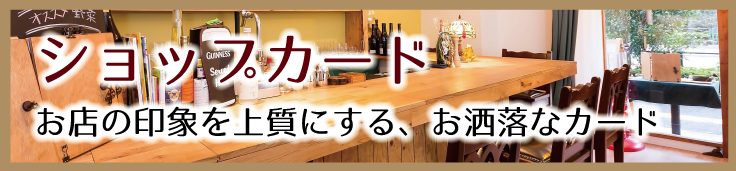 お店のイメージをアップグレードする、上質なデザインのショップカード、ショップ名刺です。おすすめ用紙は、サテン金藤です。（一点500円）