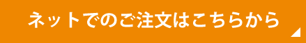 ネットでのご注文はこちらから