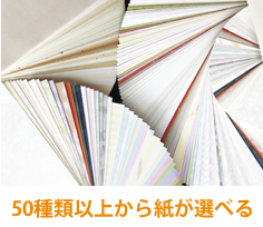 50種類以上から紙が選べる