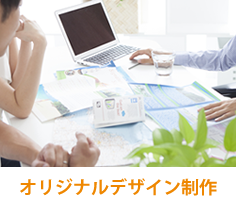 オリジナルデザイン制作