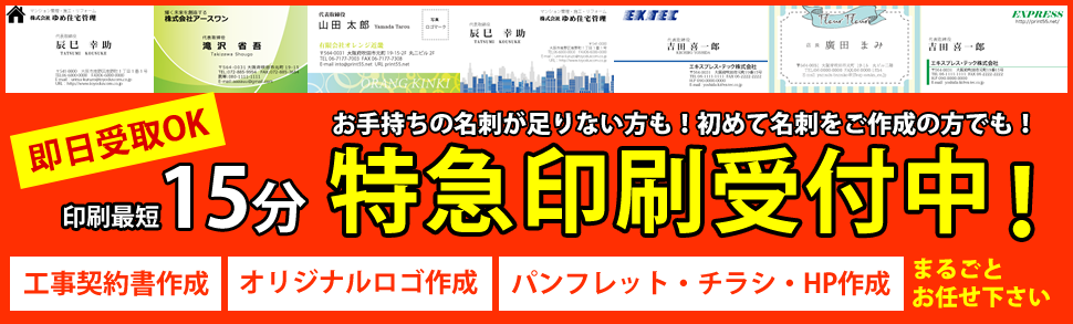 大阪 名刺エキスプレス 最短15分のスピード特急名刺印刷 即日名刺印刷 名刺作成