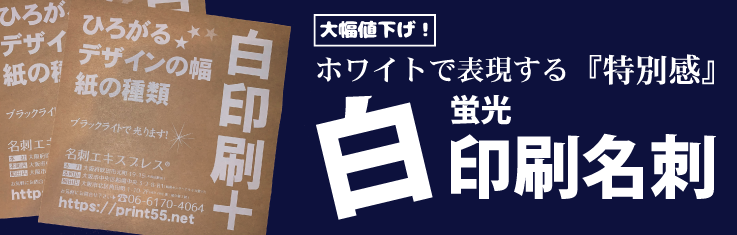光る名刺！蛍光白名刺印刷・蛍光ホワイト名刺印刷