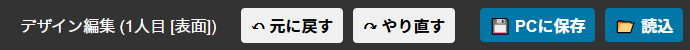 上部メニュー左（元に戻す・保存など）