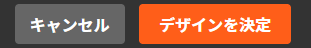 決定・キャンセルボタン